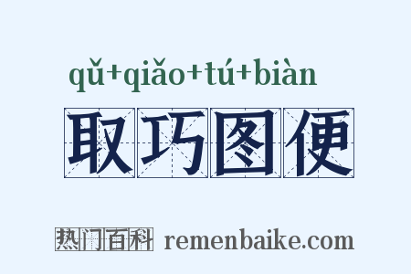 取巧图便是什么意思的图片
